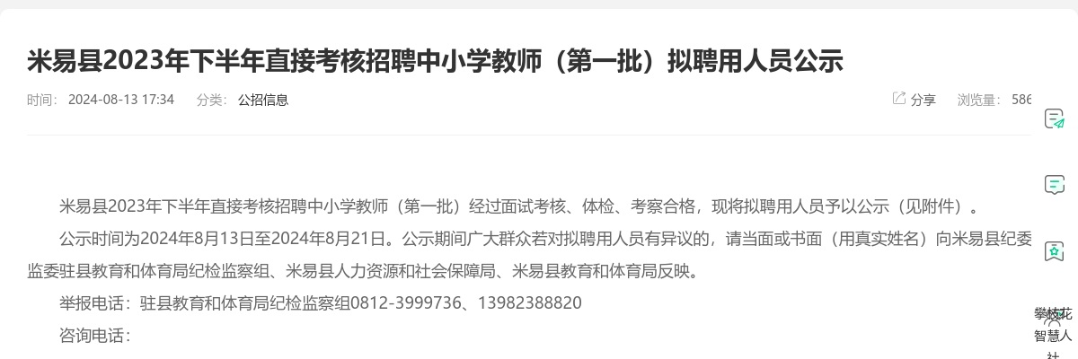 米易县2023年下半年直接考核招聘中小学教师（第一批）拟聘用人员公示 图片