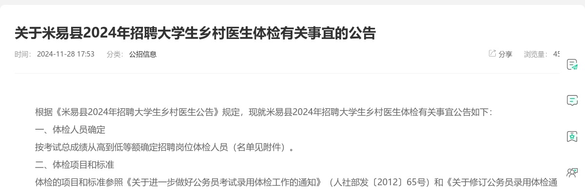 关于米易县2024年招聘大学生乡村医生体检有关事宜的公告 图片