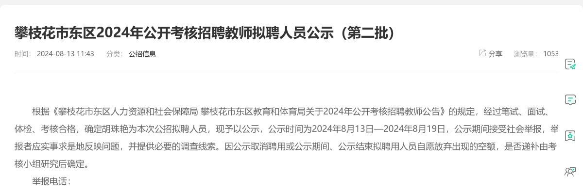 攀枝花市东区2024年公开考核招聘教师拟聘人员公示（第二批） 图片