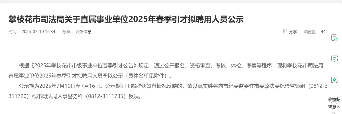攀枝花市司法局关于直属事业单位2025年春季引才拟聘用人员公示 图片