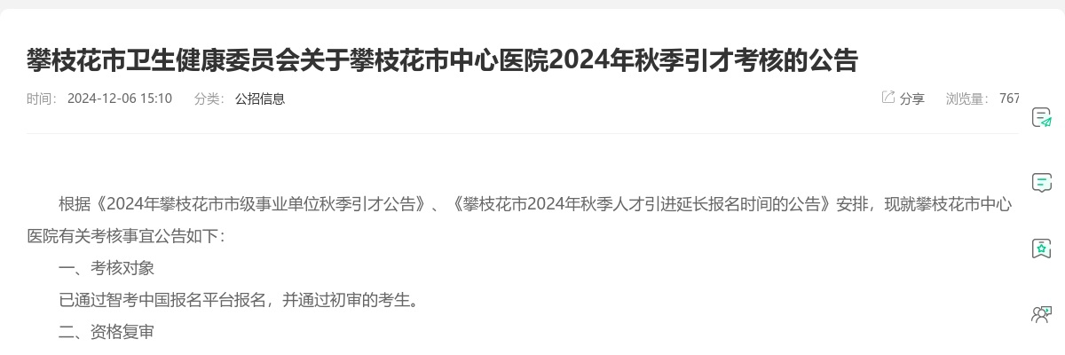 攀枝花市卫生健康委员会关于攀枝花市中心医院2024年秋季引才考核的公告 图片