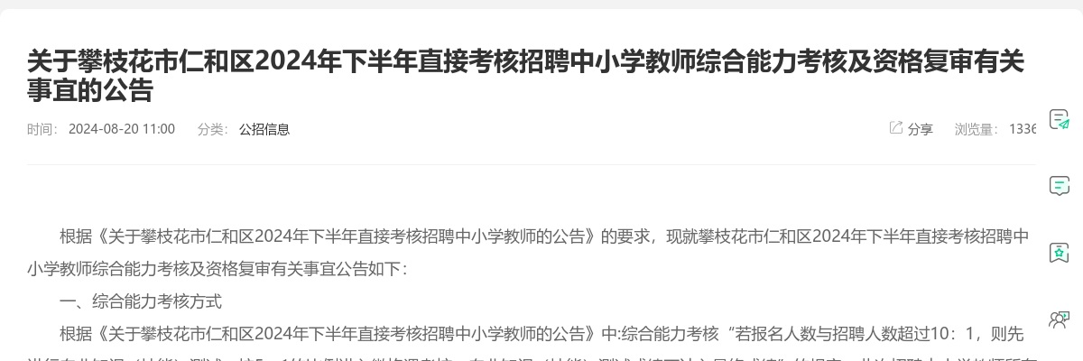 关于攀枝花市仁和区2024年下半年直接考核招聘中小学教师综合能力考核及资格复审有关事宜的公告 图片