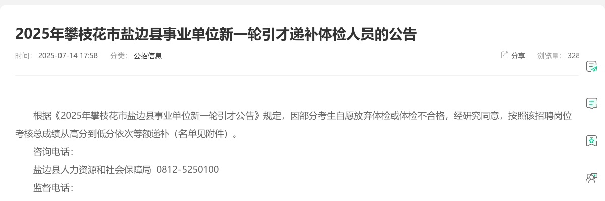 2025年攀枝花市盐边县事业单位新一轮引才递补体检人员的公告 图片