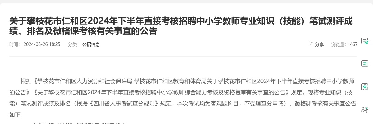 关于攀枝花市仁和区2024年下半年直接考核招聘中小学教师专业知识（技能）笔试测评成绩、排名及微格课考核有关事宜的公告 图片