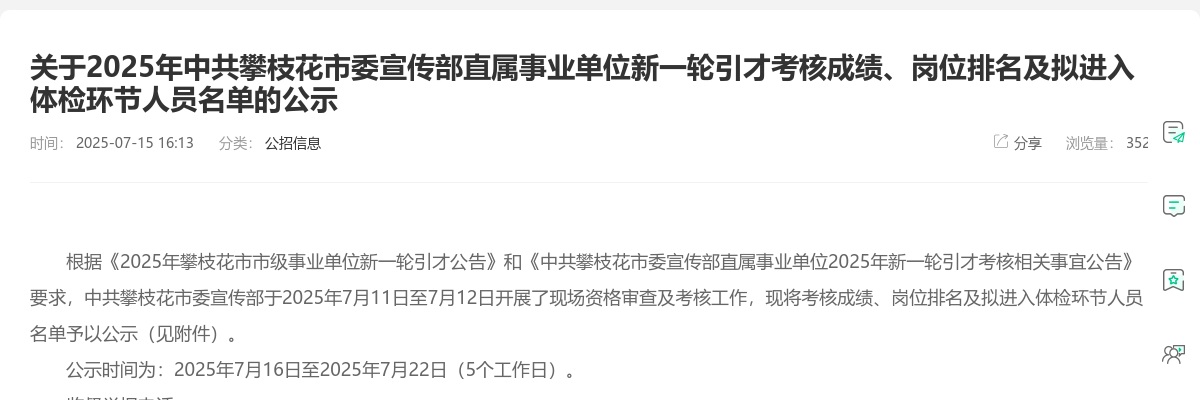 2025年中共攀枝花市委宣传部直属事业单位新一轮引才考核成绩、岗位排名及拟进入体检环节人员名单的公示 图片