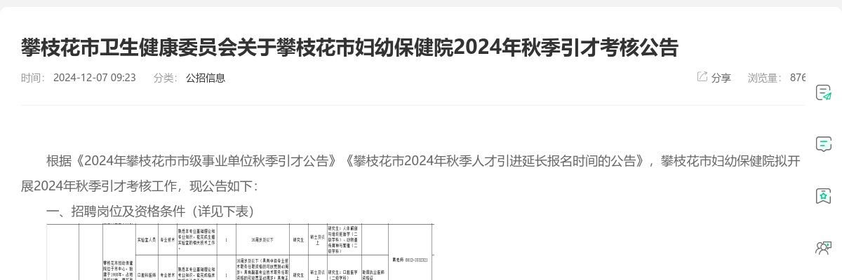 攀枝花市卫生健康委员会关于攀枝花市妇幼保健院2024年秋季引才考核公告 图片