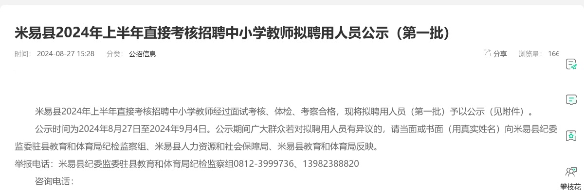 米易县2024年上半年直接考核招聘中小学教师拟聘用人员公示（第一批） 图片