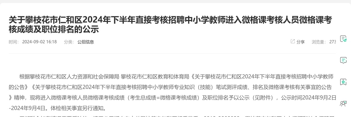 关于攀枝花市仁和区2024年下半年直接考核招聘中小学教师进入微格课考核人员微格课考核成绩及职位排名的公示 图片