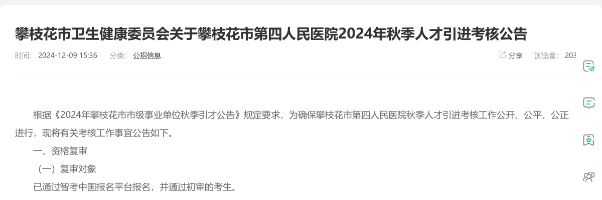 攀枝花市卫生健康委员会关于攀枝花市第四人民医院2024年秋季人才引进考核公告 图片