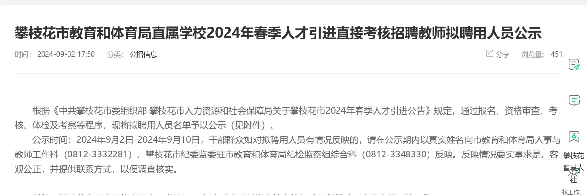 攀枝花市教育和体育局直属学校2024年春季人才引进直接考核招聘教师拟聘用人员公示 图片
