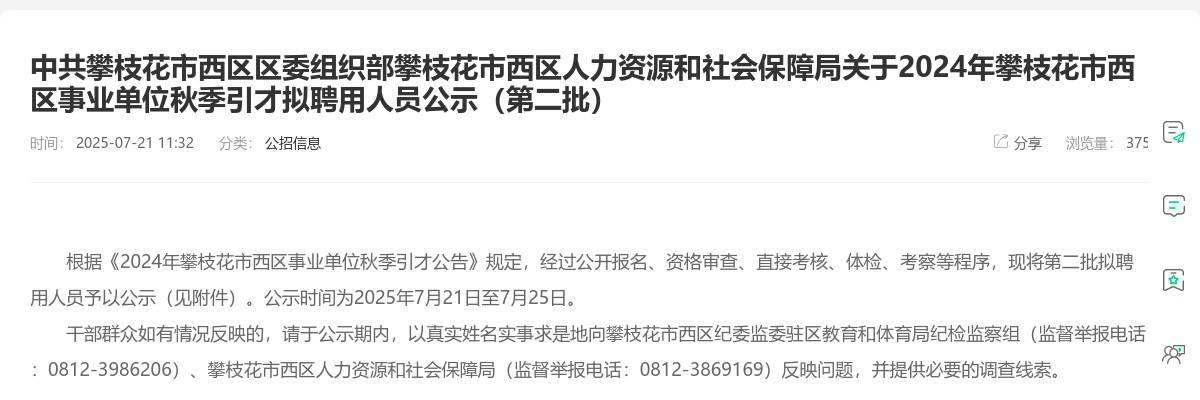 2024年攀枝花市西区事业单位秋季引才拟聘用人员公示（第二批） 图片