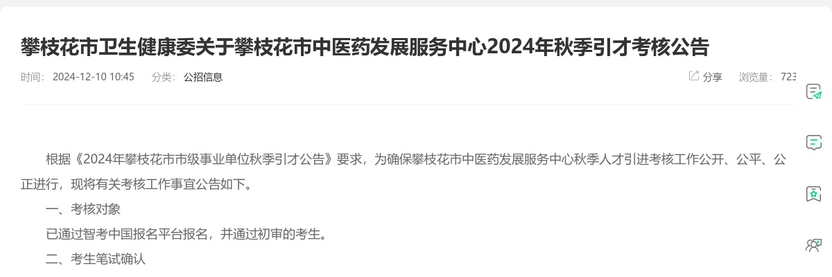 攀枝花市卫生健康委关于攀枝花市中医药发展服务中心2024年秋季引才考核公告 图片
