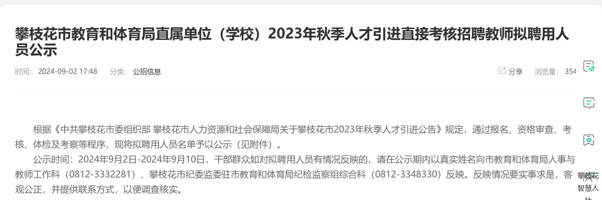 攀枝花市教育和体育局直属单位（学校）2023年秋季人才引进直接考核招聘教师拟聘用人员公示 图片