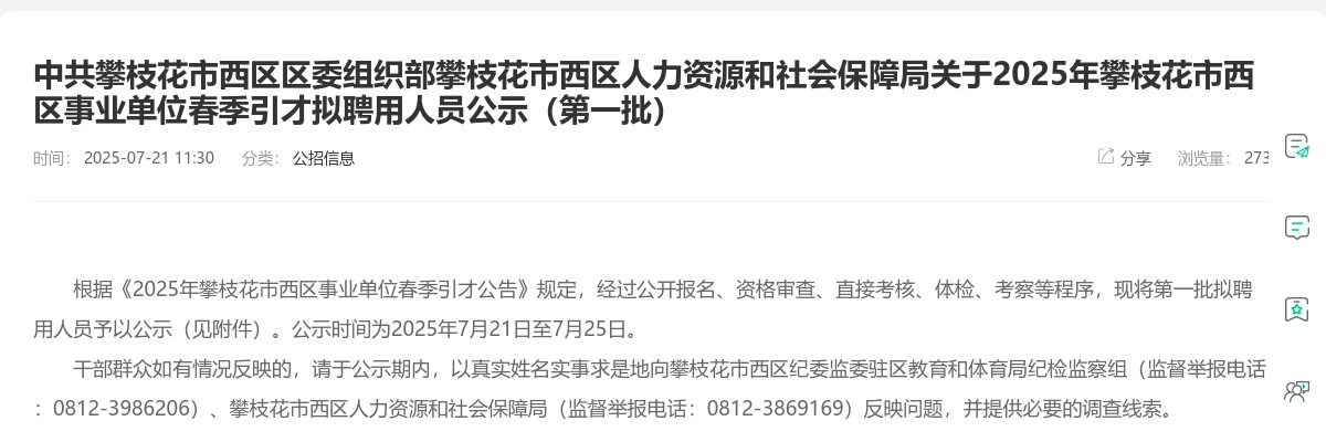 2025年攀枝花市西区事业单位春季引才拟聘用人员公示（第一批） 图片