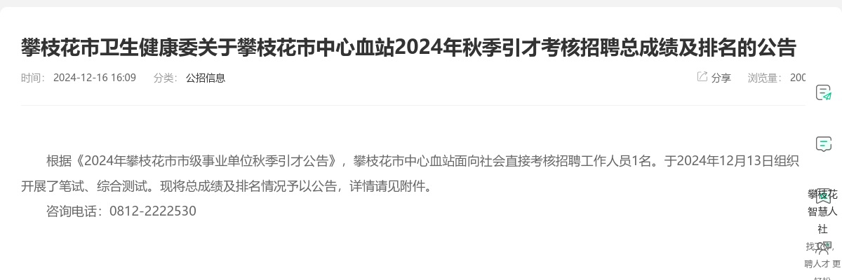 攀枝花市卫生健康委关于攀枝花市中心血站2024年秋季引才考核招聘总成绩及排名的公告 图片