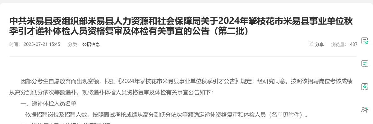 2024年攀枝花市米易县事业单位秋季引才递补体检人员资格复审及体检有关事宜的公告（第二批） 图片