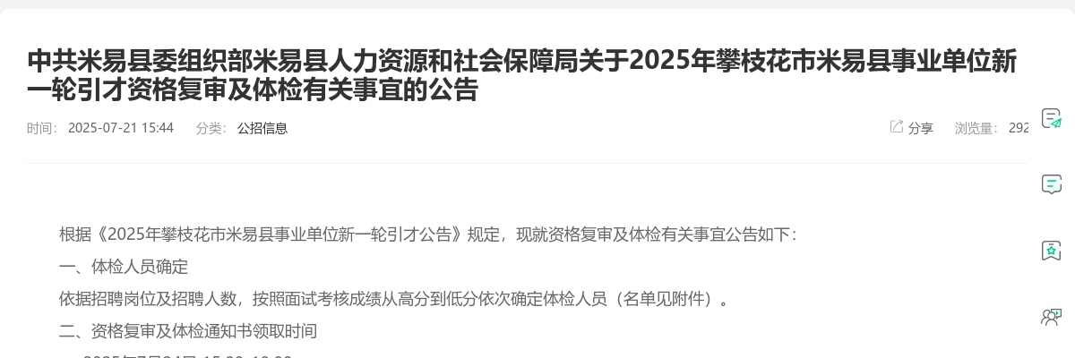 2025年攀枝花市米易县事业单位新一轮引才资格复审及体检有关事宜的公告 图片