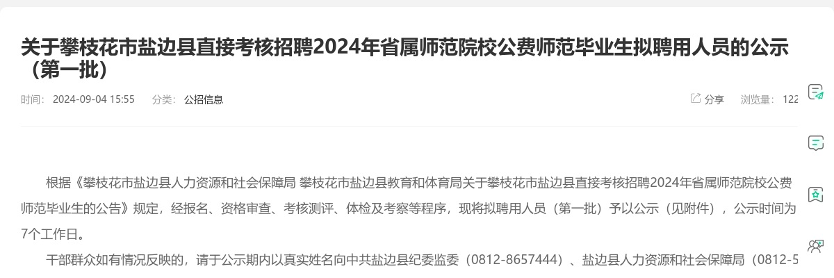 关于攀枝花市盐边县直接考核招聘2024年省属师范院校公费师范毕业生拟聘用人员的公示（第一批） 图片