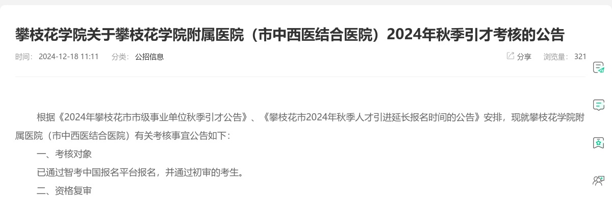 攀枝花学院关于攀枝花学院附属医院（市中西医结合医院）2024年秋季引才考核的公告 图片
