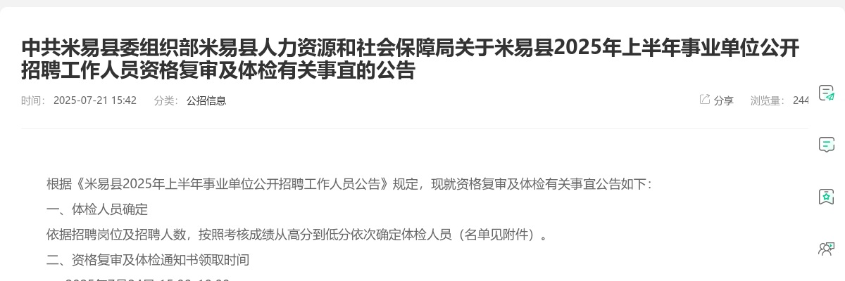 米易县2025年上半年事业单位公开招聘工作人员资格复审及体检有关事宜的公告 图片