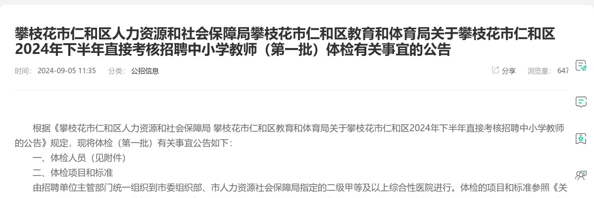 攀枝花市仁和区人力资源和社会保障局攀枝花市仁和区教育和体育局关于攀枝花市仁和区2024年下半年直接考核招聘中小学教师（第一批）体检有关事宜的公告 图片