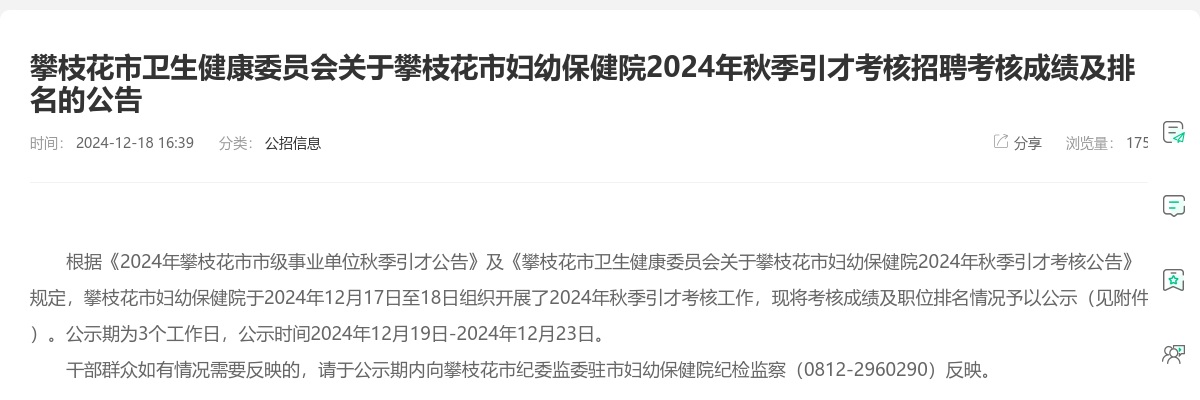 攀枝花市卫生健康委员会关于攀枝花市妇幼保健院2024年秋季引才考核招聘考核成绩及排名的公告 图片