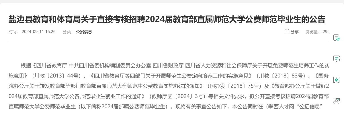 盐边县教育和体育局关于直接考核招聘2024届教育部直属师范大学公费师范毕业生的公告 图片
