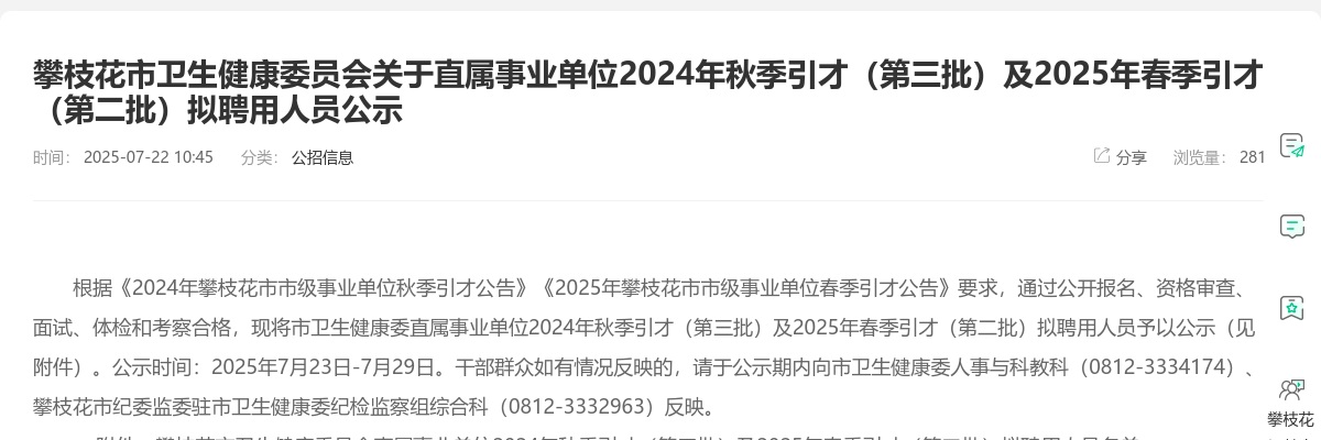 攀枝花市卫生健康委员会关于直属事业单位2024年秋季引才（第三批）及2025年春季引才（第二批）拟聘用人员公示 图片
