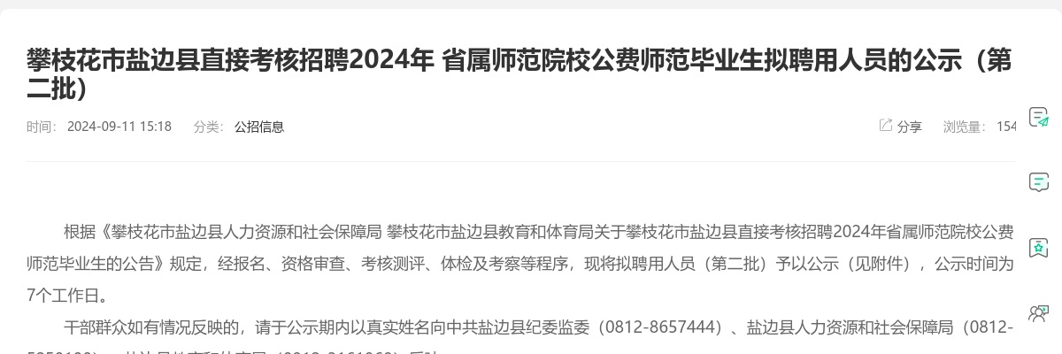 攀枝花市盐边县直接考核招聘2024年 省属师范院校公费师范毕业生拟聘用人员的公示（第二批） 图片