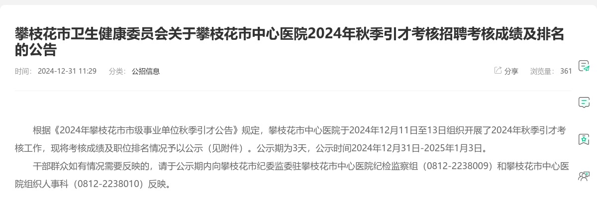 攀枝花市卫生健康委员会关于攀枝花市中心医院2024年秋季引才考核招聘考核成绩及排名的公告 图片