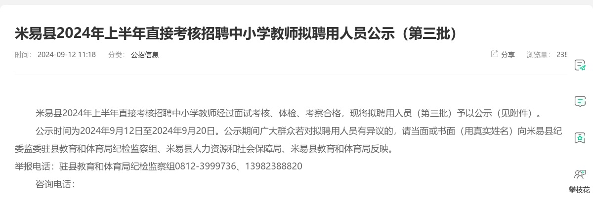 米易县2024年上半年直接考核招聘中小学教师拟聘用人员公示（第三批） 图片