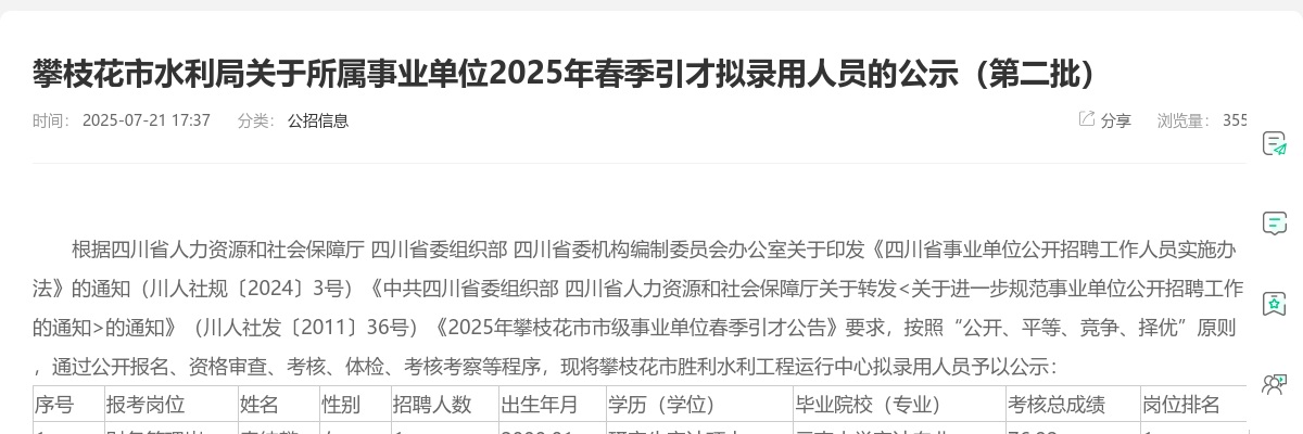 攀枝花市水利局关于所属事业单位2025年春季引才拟录用人员的公示（第二批） 图片