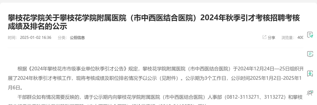 攀枝花学院关于攀枝花学院附属医院（市中西医结合医院）2024年秋季引才考核招聘考核成绩及排名的公示 图片