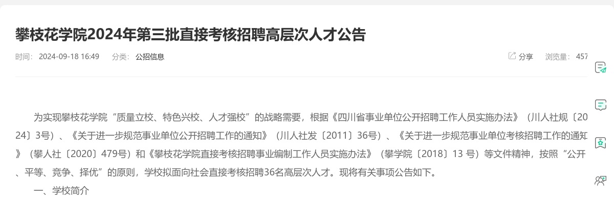 攀枝花学院2024年第三批直接考核招聘高层次人才公告（36人） 图片