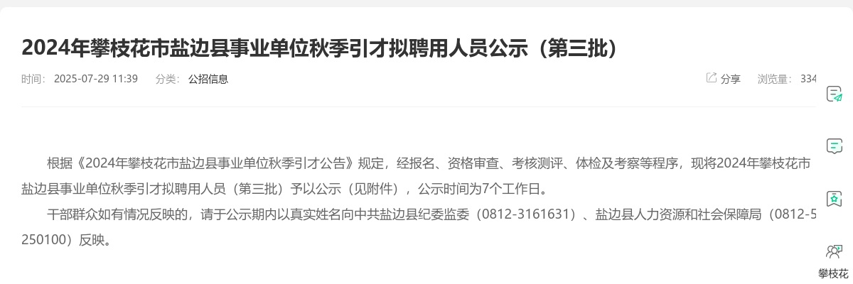 2024年攀枝花市盐边县事业单位秋季引才拟聘用人员公示（第三批） 图片