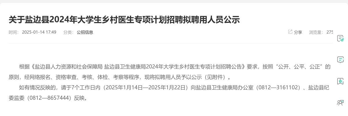盐边县2024年大学生乡村医生专项计划招聘拟聘用人员公示 图片