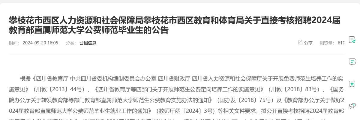 攀枝花市西区人力资源和社会保障局攀枝花市西区教育和体育局关于直接考核招聘2024届教育部直属师范大学公费师范毕业生的公告 图片