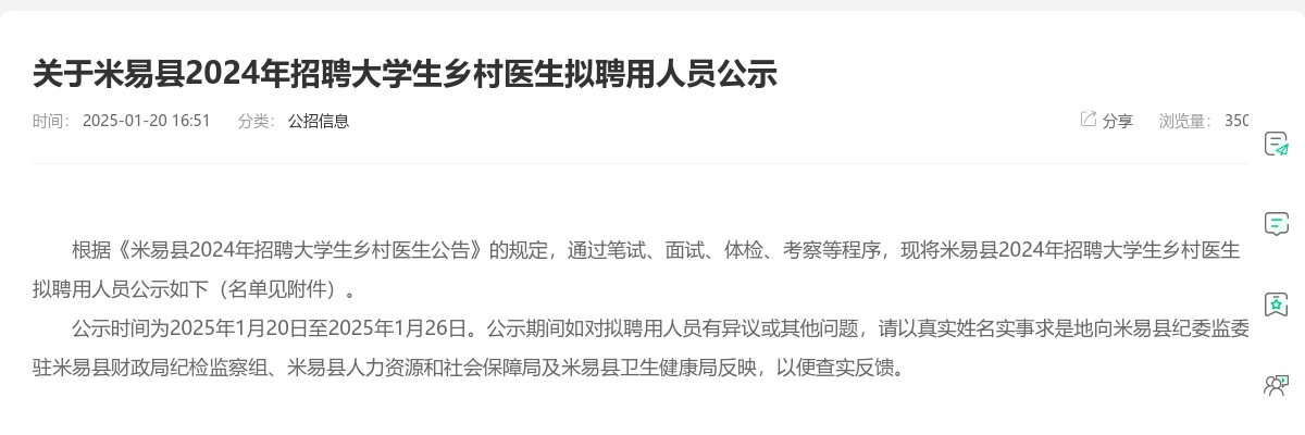 关于米易县2024年招聘大学生乡村医生拟聘用人员公示 图片