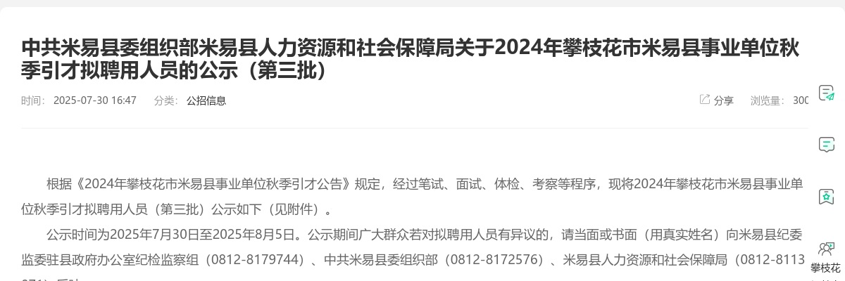 2024年攀枝花市米易县事业单位秋季引才拟聘用人员的公示（第三批） 图片