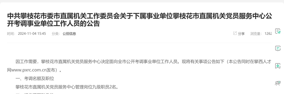 攀枝花市卫生健康委员会关于直属事业单位2024年秋季引才拟聘用人员公示（第一批） 图片