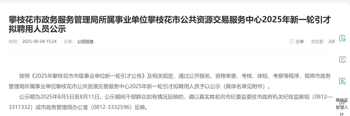 攀枝花市政务服务管理局所属事业单位攀枝花市公共资源交易服务中心2025年新一轮引才拟聘用人员公示 图片