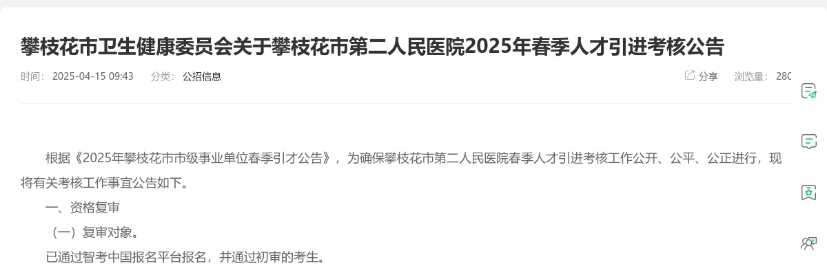 攀枝花市卫生健康委员会关于攀枝花市第二人民医院2025年春季人才引进考核公告 图片