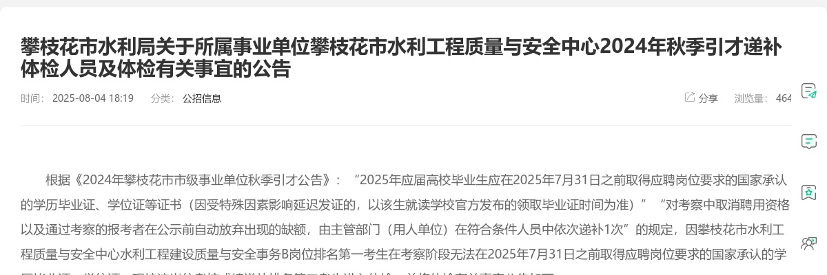 攀枝花市水利局关于所属事业单位攀枝花市水利工程质量与安全中心2024年秋季引才递补体检人员及体检有关事宜的公告 图片