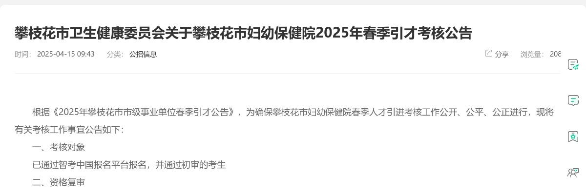 攀枝花市卫生健康委员会关于攀枝花市妇幼保健院2025年春季引才考核公告 图片