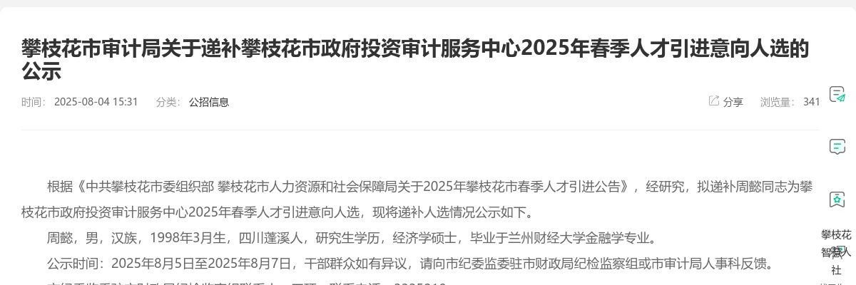 攀枝花市审计局关于递补攀枝花市政府投资审计服务中心2025年春季人才引进意向人选的公示 图片