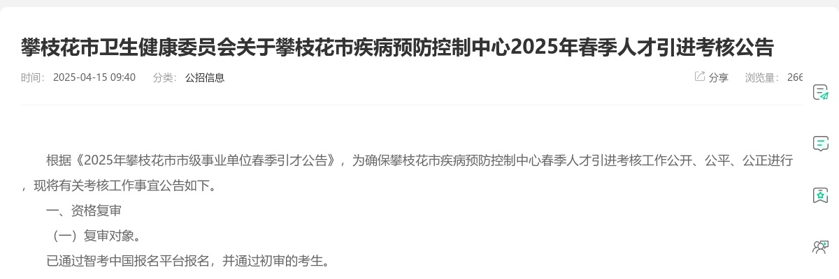 攀枝花市卫生健康委员会关于攀枝花市疾病预防控制中心2025年春季人才引进考核公告 图片