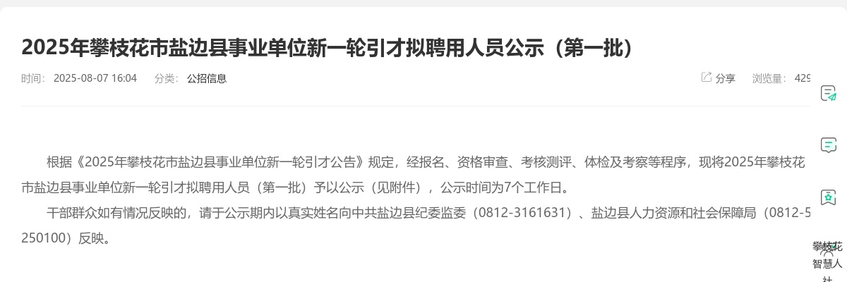 2025年攀枝花市盐边县事业单位新一轮引才拟聘用人员公示（第一批） 图片