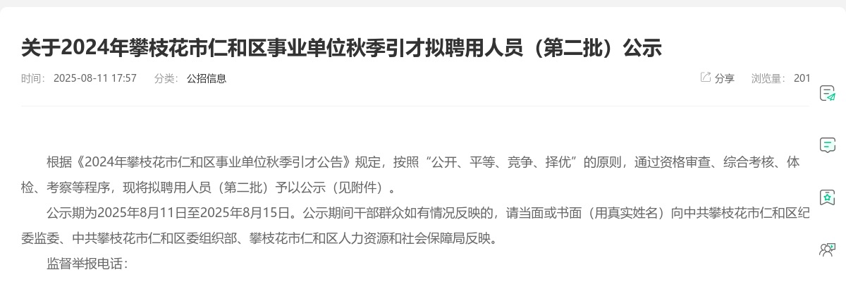 2024年攀枝花市仁和区事业单位秋季引才拟聘用人员（第二批）公示 图片