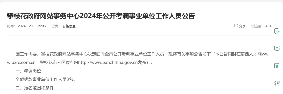 攀枝花市卫生健康委关于攀枝花市中医药发展服务中心2025年春季引才考核公告 图片