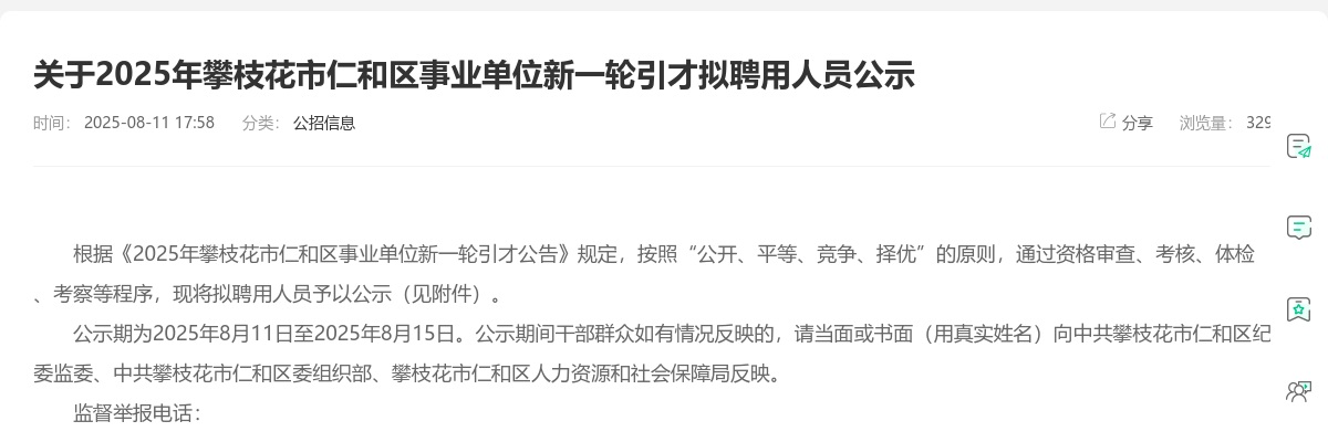2025年攀枝花市仁和区事业单位新一轮引才拟聘用人员公示 图片